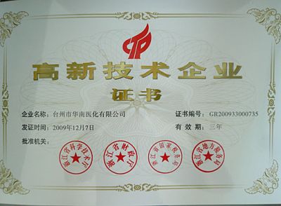 高新技术企业证书